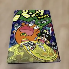 パッ!とさがせ! みやざきのぶひろ著