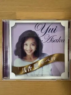 浅香 唯 ザ・ベスト