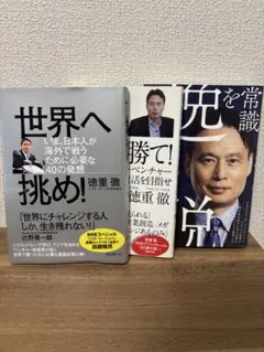 常識を逸脱せよ / 世界で勝て！ / 世界へ挑め！