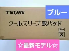 TEIJIN クールスリープ敷パッド S ブルー