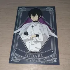 家庭教師ヒットマンREBORN!　イラストカード(雲雀恭弥)