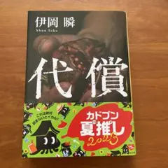 代償