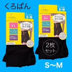 くろぱん おかもとインナースパッツ 新品 ハイウエスト 2枚組　 S-M