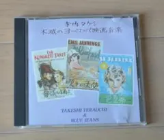 寺内タケシとブルージーンズ　その⑦「不滅のヨーロッパ音楽」