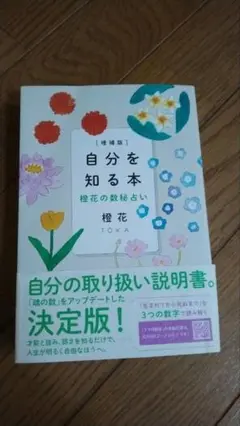 自分を知る本 橙花の数秘占い