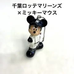 【限定品】千葉ロッテマリーンズ × ミッキー　キーホルダー　野球　ディズニー