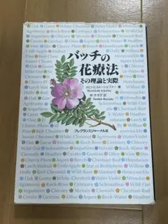バッチの花療法 その理論と実践