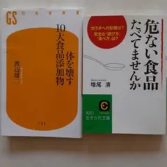有害物質から体を守る二冊『危ない食品たべてませんか&体をこわす10大食品添加物』