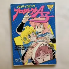 プロジェクトA子　パロディコミック　1986年