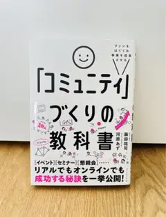 ファンをはぐくみ事業を成長させる 「コミュニティ」づくりの教科書