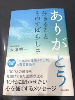 ありがとう生きることそのすばらしさ　帯つき　初版