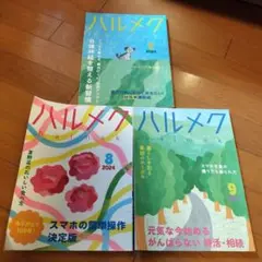 ハルメク3冊セット
