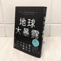 『地球大暴露』スタントン菜穂