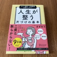 人生が整う片づけの基本