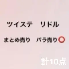ツイステ リドル 缶バッジ アクスタ キーホルダー 計10点 バラ売り⭕️