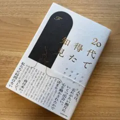 20代で得た知見