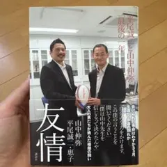 平尾誠二と山中伸弥 最後の一年