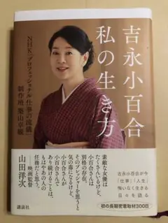 「吉永小百合 私の生き方」