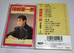 箱崎晋一朗 全曲集 カセットテープ