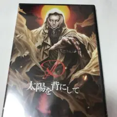 太陽を背にして D