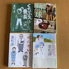 重松清 作品集 4冊セット