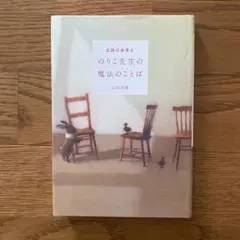 伝説の保育士のりこ先生の魔法のことば