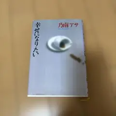 乃南アサ 幸せになりたい