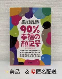 90%幸福の顔記号 : 顔で分かるお金、結婚、仕事出世、家庭運の行方