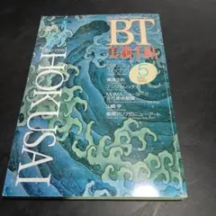 美術手帖　1993年5月　青い目の北斎