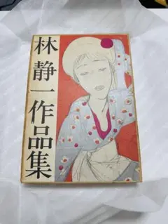 林静一作品集
