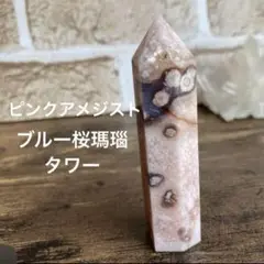 ピンクアメジスト ブルー桜瑪瑙 共生 タワー