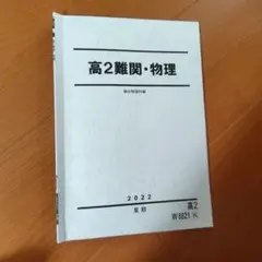 高2難関・物理 2022年版　駿台予備学校