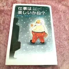 仕事は楽しいかね?