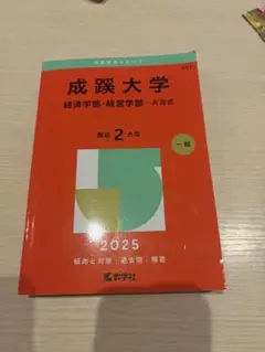 成蹊大学 経済学部・経営学部–A方式2025年度 最近２カ年