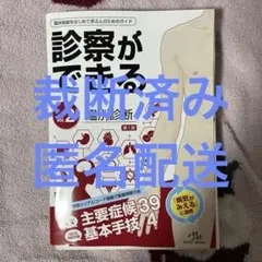 診察ができるvol. 1 シリアルコード付録なし 2025年最新】診察ができる（vol.1）の人気アイテム - メルカリ