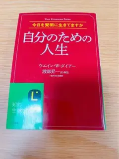 自分のための人生