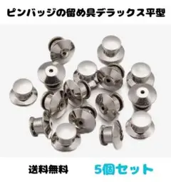 (Q11)ピンバッジのキャッチ留め具☆シルバー・デラックスひら型　5個