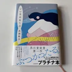 いい子のあくび 高瀬隼子