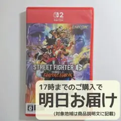 Switch2 ストリートファイター6 Years 1-2
