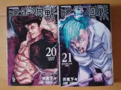 呪術廻戦　21巻22巻