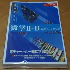 新課程 チャート式 基礎からの数学 II+B 完成ノートパック