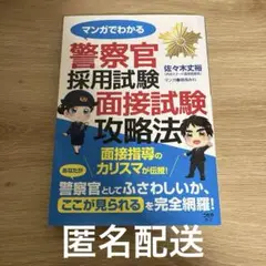 マンガでわかる 警察官採用試験 面接試験攻略法
