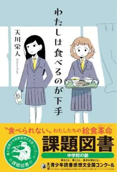 わたしは食べるのが下手 課題図書　読書感想文サンプル