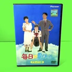 毎日が夏休み デラックス版　DVD Amazon.co.jp: 毎日が夏休み デラックス版 [DVD] : 佐野史郎