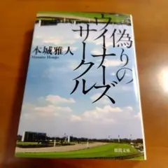 偽りのウイナーズサークル