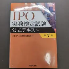 IPO実務検定試験公式テキスト　第7版