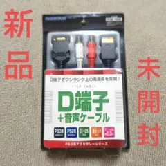 【新品】GAMETECH D端子 + 音声ケーブル 2.0m PS3/PS2対応