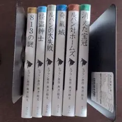 怪盗ルパン　1-6 ポプラ社