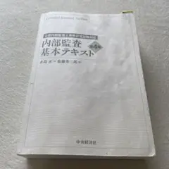 内部監査基本テキスト 第4版 公認内部監査人資格認定試験対応 内部監査基本テキスト〈第4版
