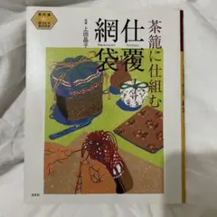 2025年最新】仕覆 網袋の人気アイテム - メルカリ